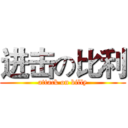 进击の比利 (attack on billy)