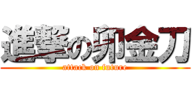 進撃の卯金刀 (attack on future)