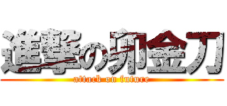 進撃の卯金刀 (attack on future)