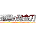 進撃の卯金刀 (attack on future)