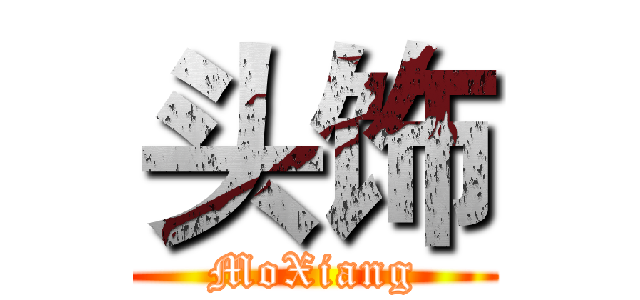 头饰 (MoXiang)
