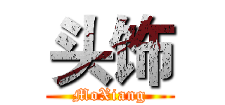 头饰 (MoXiang)