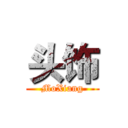 头饰 (MoXiang)