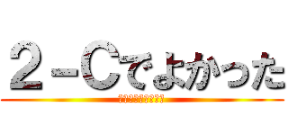 ２－Ｃでよかった (だいすきこのくらす)