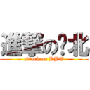 進撃の东北 (attack on DBT)