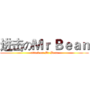 进击のＭｒ Ｂｅａｎ (attack on Mr Bean)