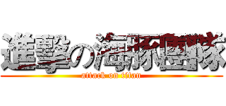 進擊の海豚團隊 (attack on titan)