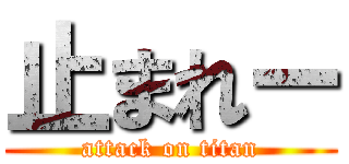 止まれー (attack on titan)