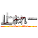 止まれー (attack on titan)