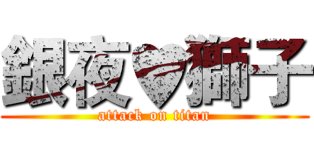 銀夜♥獅子 (attack on titan)