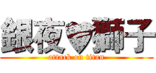 銀夜♥獅子 (attack on titan)