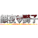 銀夜♥獅子 (attack on titan)