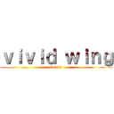 ｖｉｖｉｄ ｗｉｎｇ (futsal)