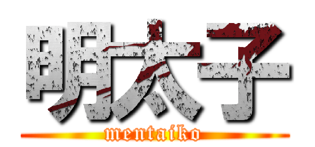 明太子 (mentaiko)