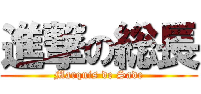 進撃の総長 (Marquis de Sade)