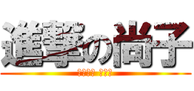 進撃の尚子 (まつさか なおこ)