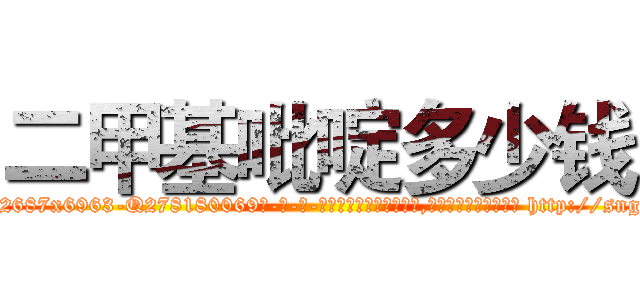 二甲基吡啶多少钱 (二甲基吡啶多少钱【电-186x2687x6963-Q278180069元-吉-药-业】我们做的是长期生意,靠的是老客户长期支持 http://sngk.net/ui9lFB
)