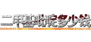 二甲基吡啶多少钱 (二甲基吡啶多少钱【电-186x2687x6963-Q278180069元-吉-药-业】我们做的是长期生意,靠的是老客户长期支持 http://sngk.net/ui9lFB
)