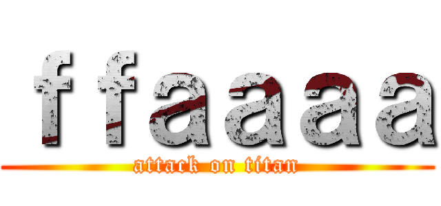 ｆｆａａａａ (attack on titan)
