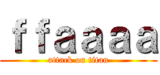 ｆｆａａａａ (attack on titan)