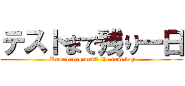 テストまで残り一日 ( Remaining until the test day)