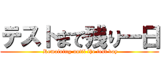 テストまで残り一日 ( Remaining until the test day)
