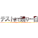 テストまで残り一日 ( Remaining until the test day)