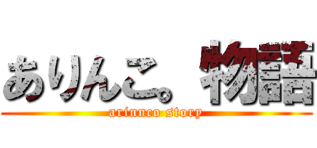 ありんこ。物語 (arinnco story)