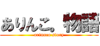ありんこ。物語 (arinnco story)