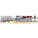 進撃の關里庇士 (attack on titan)