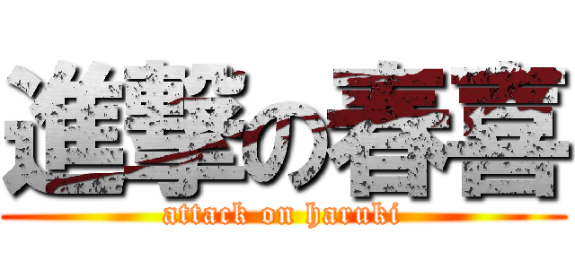 進撃の春喜 (attack on haruki)