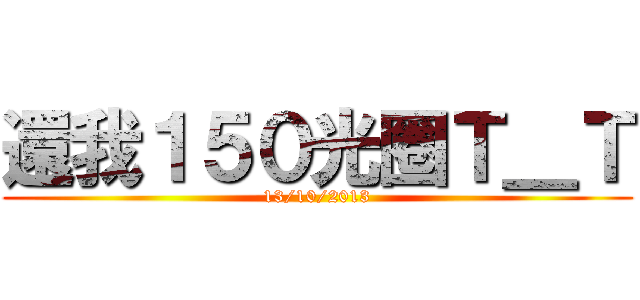 還我１５０光圈Ｔ＿Ｔ (13/10/2013)