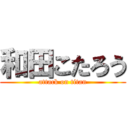 和田こたろう (attack on titan)