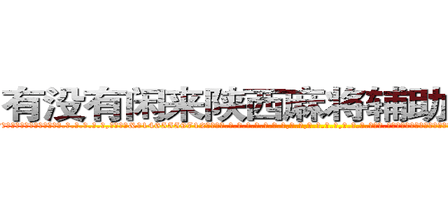 有没有闲来陕西麻将辅助作弊软件 (有没有闲来陕西麻将辅助作弊软件外.挂.包.赢.软.件,▇▇【微&信1465559712】▇▇全.国.各.地.任.何.玩.法,透.视,快.速.自.摸,快.速.听.牌。防.杠等等功能有没有闲来陕西麻将辅助作弊软件有没有闲来陕西麻将辅助作弊软件有没有闲来陕西麻将辅助作弊软件,

)