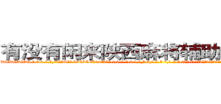 有没有闲来陕西麻将辅助作弊软件 (有没有闲来陕西麻将辅助作弊软件外.挂.包.赢.软.件,▇▇【微&信1465559712】▇▇全.国.各.地.任.何.玩.法,透.视,快.速.自.摸,快.速.听.牌。防.杠等等功能有没有闲来陕西麻将辅助作弊软件有没有闲来陕西麻将辅助作弊软件有没有闲来陕西麻将辅助作弊软件,

)