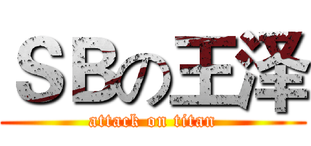 ＳＢの王泽 (attack on titan)