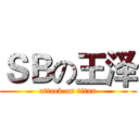 ＳＢの王泽 (attack on titan)