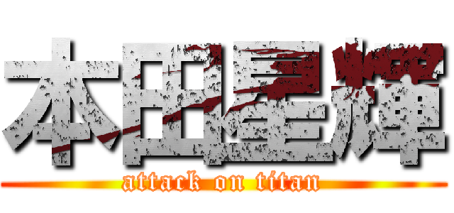 本田星輝 (attack on titan)