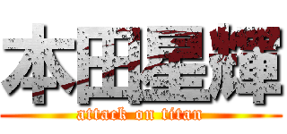 本田星輝 (attack on titan)