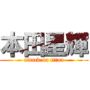 本田星輝 (attack on titan)