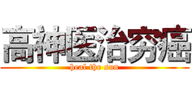 高神医治穷癌 (heal the sun)