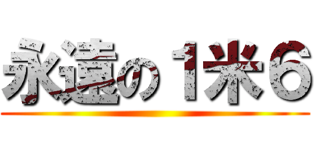 永遠の１米６ ()