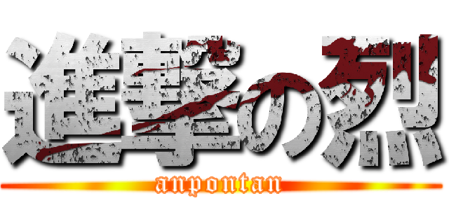 進撃の烈 (anpontan)