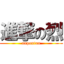 進撃の烈 (anpontan)