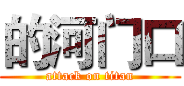 的河门口 (attack on titan)