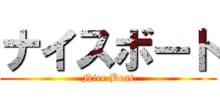 ナイスボート (Nice Boat)