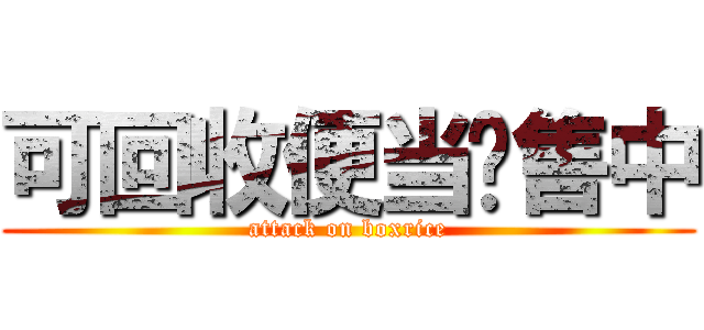 可回收便当贩售中 (attack on boxrice)