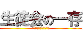 生徒会の一存 (ｾｲﾄｶｲﾉｲﾁｿﾞﾝ)