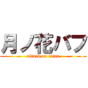 月ノ花バフ (attack on titan)