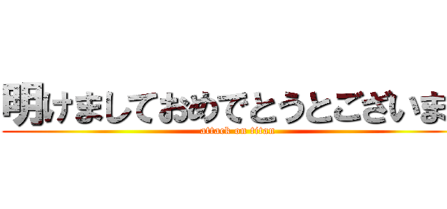 明けましておめでとうとございます (attack on titan)